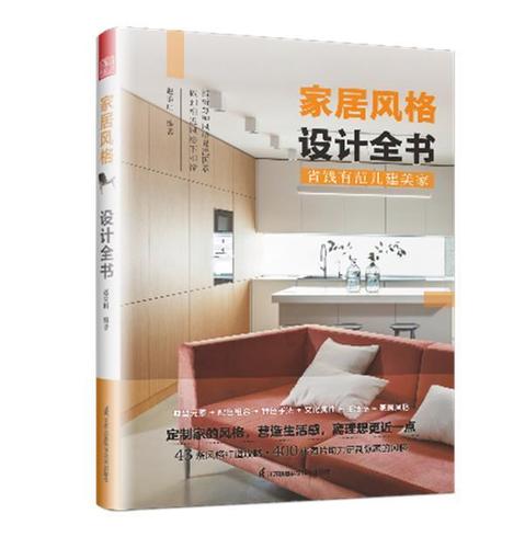 《家居风格设计全书》——为普通大众打造的室内装饰设计指南
