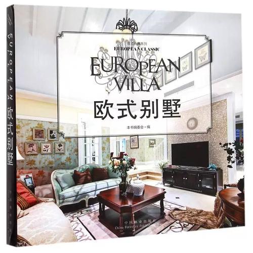东方语境下的欧式别墅 贾刚设计作品与中国现代室内装饰图集的文化解读