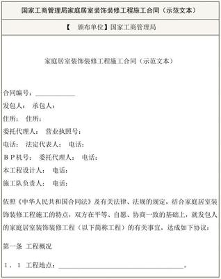 家庭居室装饰装修工程施工合同(示范文本)(DOC格式)范本