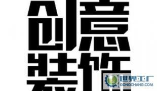 [哈尔滨创意装修公司]供应装修办公楼/店铺/门面/酒店宾馆设计_二手设备转让_世界工厂网中国产品信息库